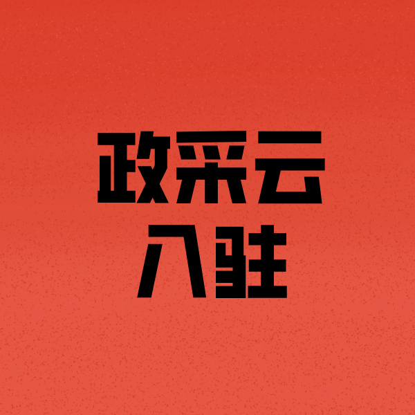 姜堰政采云注册