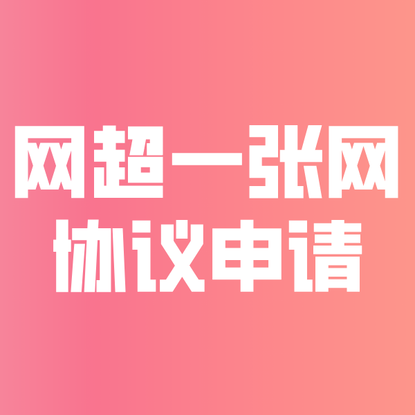 姜堰网超一张网协议申请