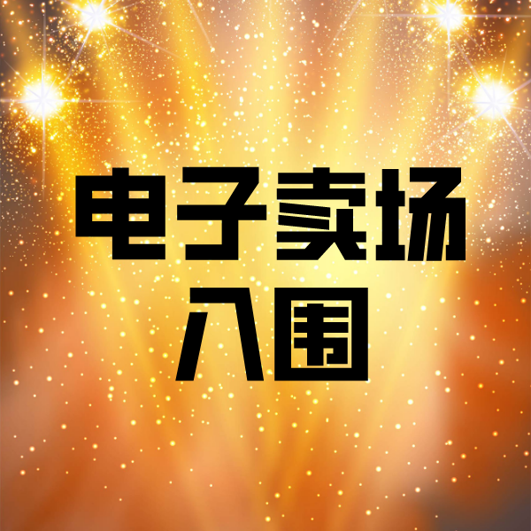 姜堰电子卖场入围