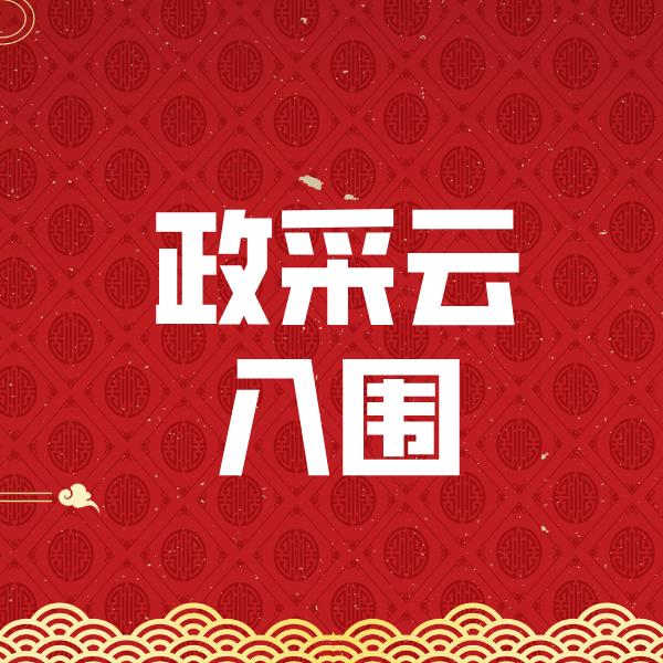 姜堰政采云入围