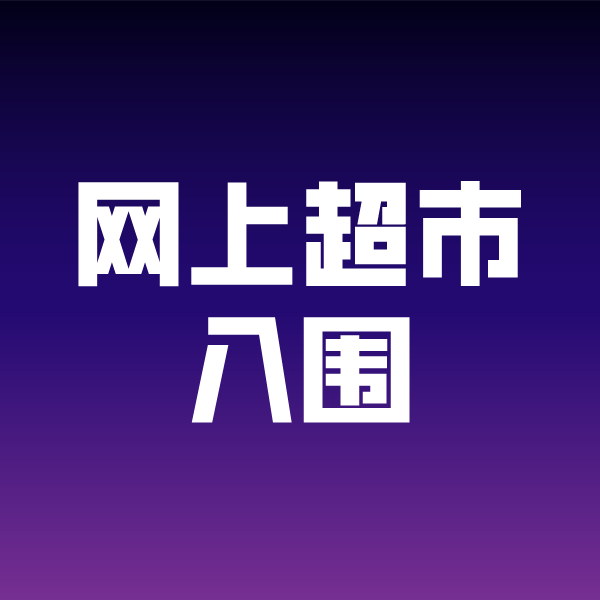 姜堰政采云网上超市入围