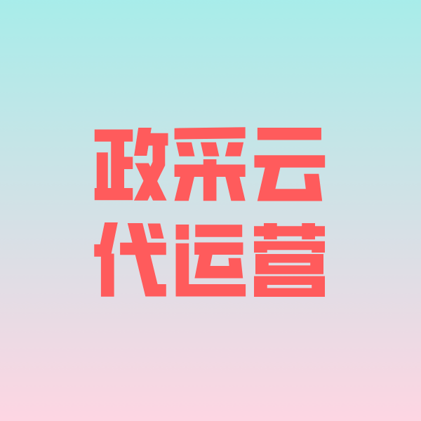 姜堰政采云代运营