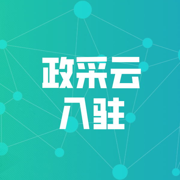 姜堰政采云入驻